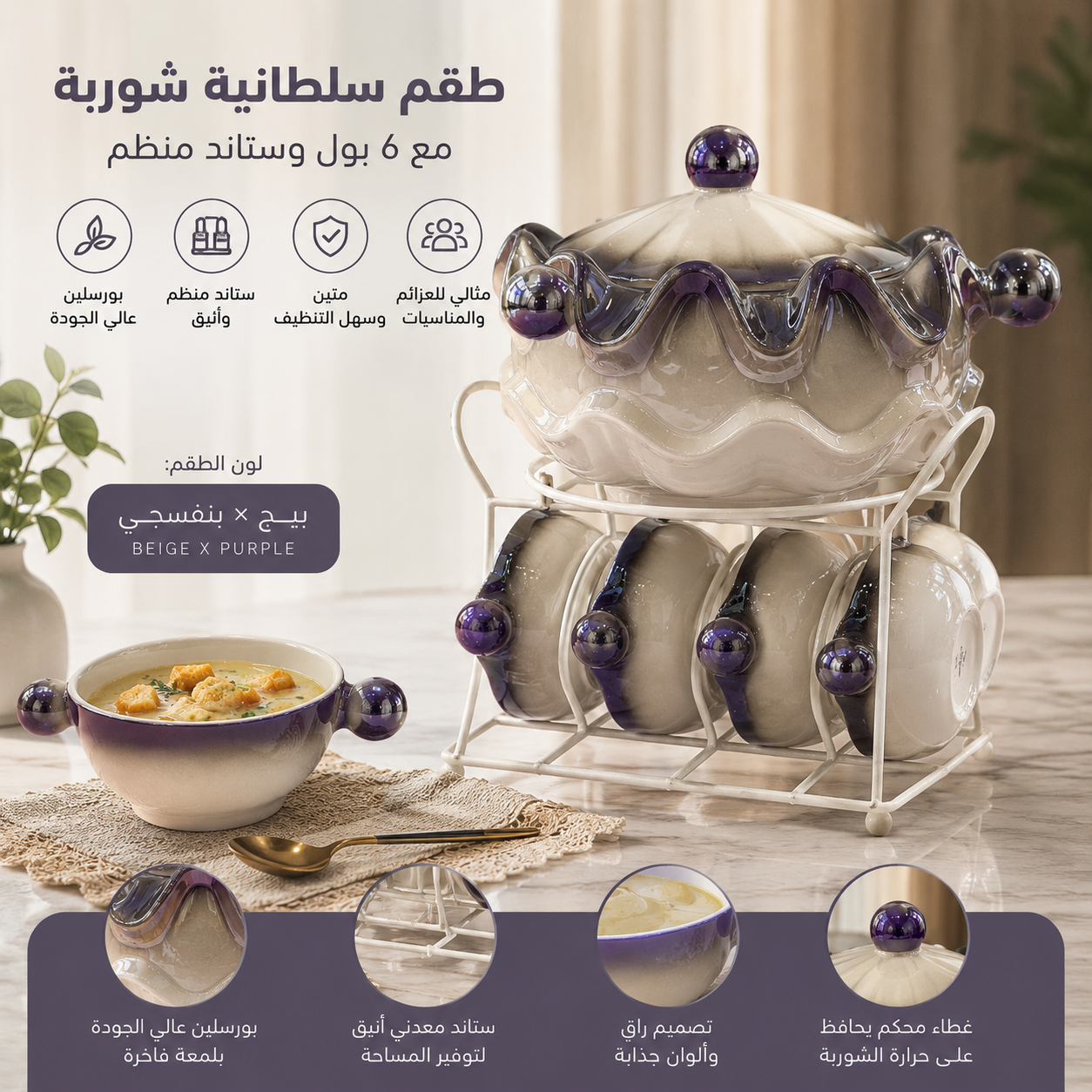 طقم سلطانية شوربه بيج × بنفسجي