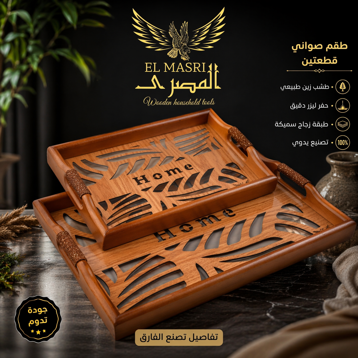 طقم هوم مقبض خشب ملفوف خيش ✨