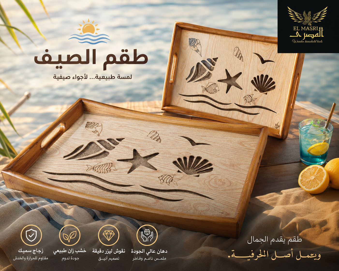 طقم صواني الصيف 🌊 ⛱️ H2
